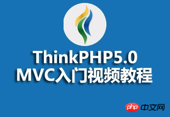 Resource sharing about TP5.0 MVC introductory video