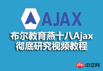 布爾教育燕十八Ajax徹底研究影片資料分享