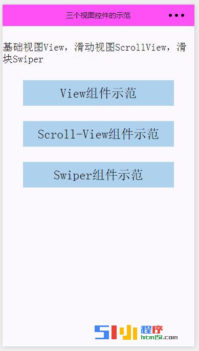  微信小程序三个视图控件View、ScrollView、Swiper的解读及示例