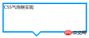 詳解使用CSS氣泡框實現方法 詳解使用CSS氣泡框實現方法