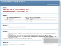 IIS7报500.23错误的原因分析及解决方法