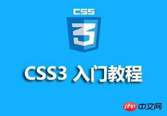 CSS3 入门教程