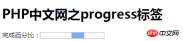 1536030251915525.png How to use html5 progress tag? Introduction to attributes of progress tag