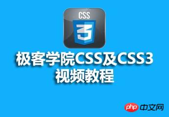 极客学院CSS及CSS3视频教程