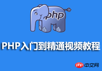 Recommended resource courseware for Han Shunping’s PHP from entry to mastery video