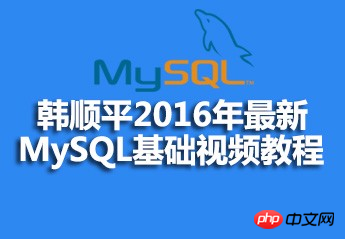 Source code courseware sharing of Han Shunpings MySQL basic video tutorial