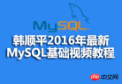 1503988814794067.png Source code courseware sharing of Han Shunpings MySQL basic video tutorial