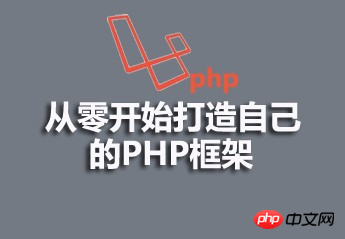 從零開始打造自己的PHP框架的影片資料