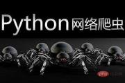 python爬虫入门学什么