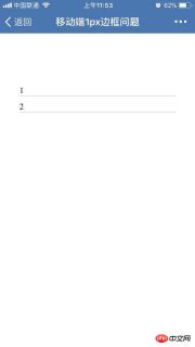 1532398464521818.jpg 모바일 H5 페이지의 1px 테두리에 대한 해결 방법에 대해