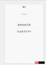 微信小程序组件:navigator页面链接解读和分析 微信小程序组件:navigator页面链接解读和分析