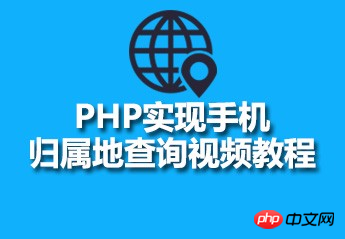 PHP에서 휴대폰 위치 쿼리를 구현하는 방법에 대한 비디오 자습서에 대한 권장 리소스