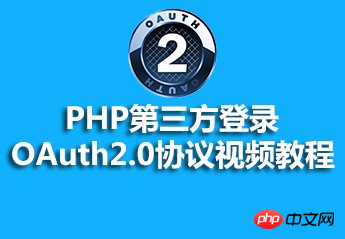 PHP 타사 로그인 OAuth2.0 프로토콜 비디오 튜토리얼 리소스 소개