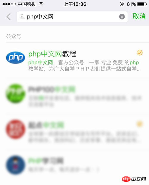 通过搜索“php中文网”进行关注！