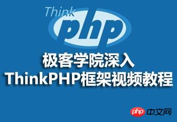 Geek Academy in-depth ThinkPHP framework video material sharing