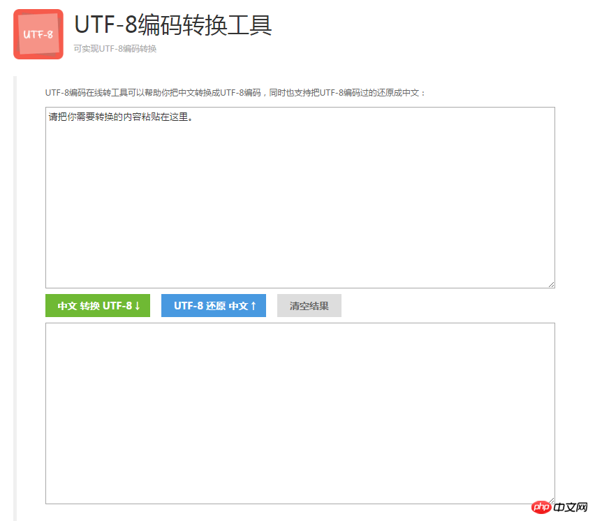 UTF-8编码转换工具
