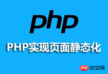 ページの静的化を実現するための PHP の推奨ビデオチュートリアル資料