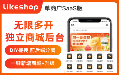 likeshop单商户SAAS多开版版系统