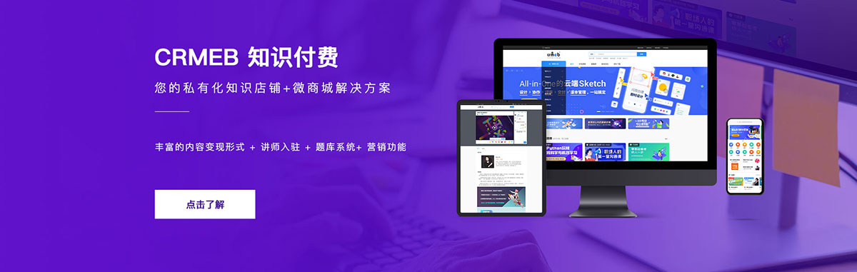 CRMEB知识付费系统