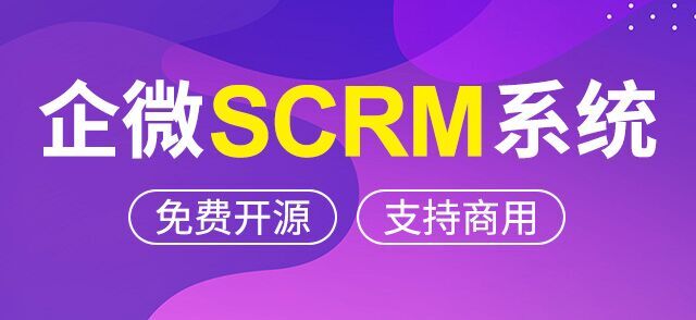 企微SCRM系统-企业内部接口版