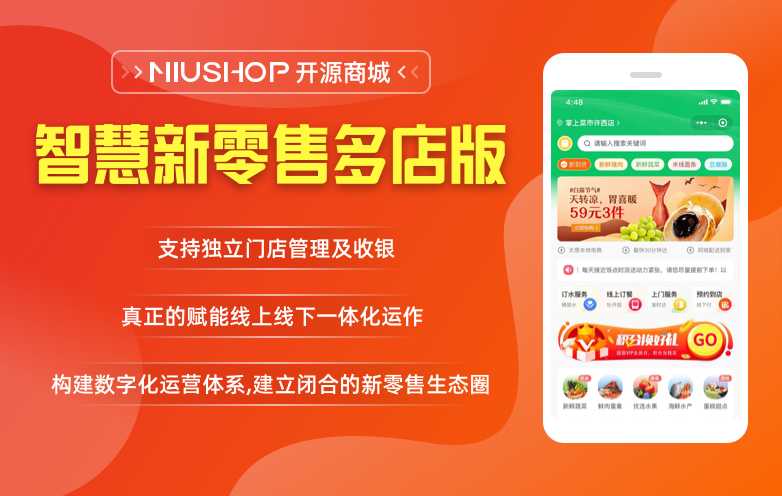 NIUSHOP开源商城V5智慧新零售多店版