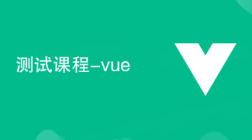 测试功能中