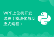 C#+WPF上位机开发课程（模块化与反应式编程）
