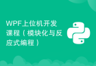 C#+WPF上位机开发课程（模块化与反应式编程）