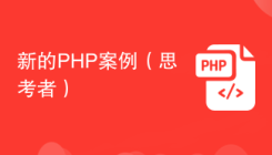 新的PHP案例（思考者