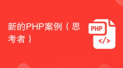 新的PHP案例（思考者