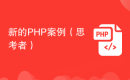 新的PHP案例（思考者