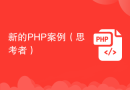 新的PHP案例（思考者