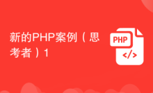 新的PHP案例（思考者）1