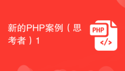 新的PHP案例（思考者）1