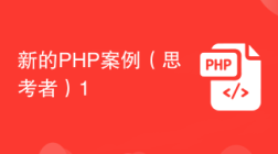 新的PHP案例（思考者）1