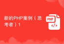 新的PHP案例（思考者）1