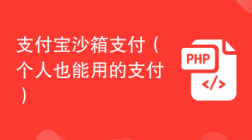 支付宝沙箱支付（个人也能用的支付）
