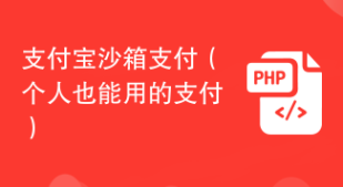 支付宝沙箱支付（个人也能用的支付）