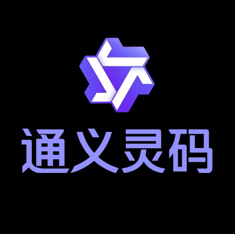 通义灵码