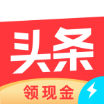 今日头条极速版(领现金)