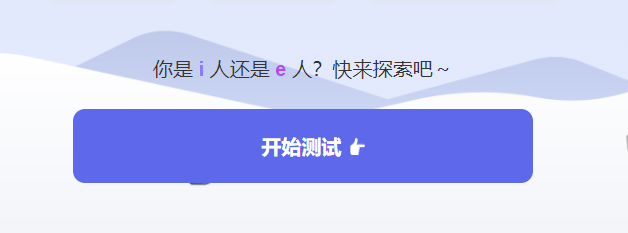mbti测试入口