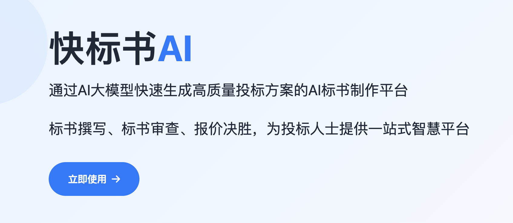 快标书AI