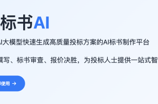 快标书AI