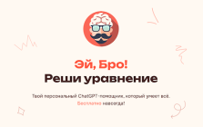 Эй, Бро!