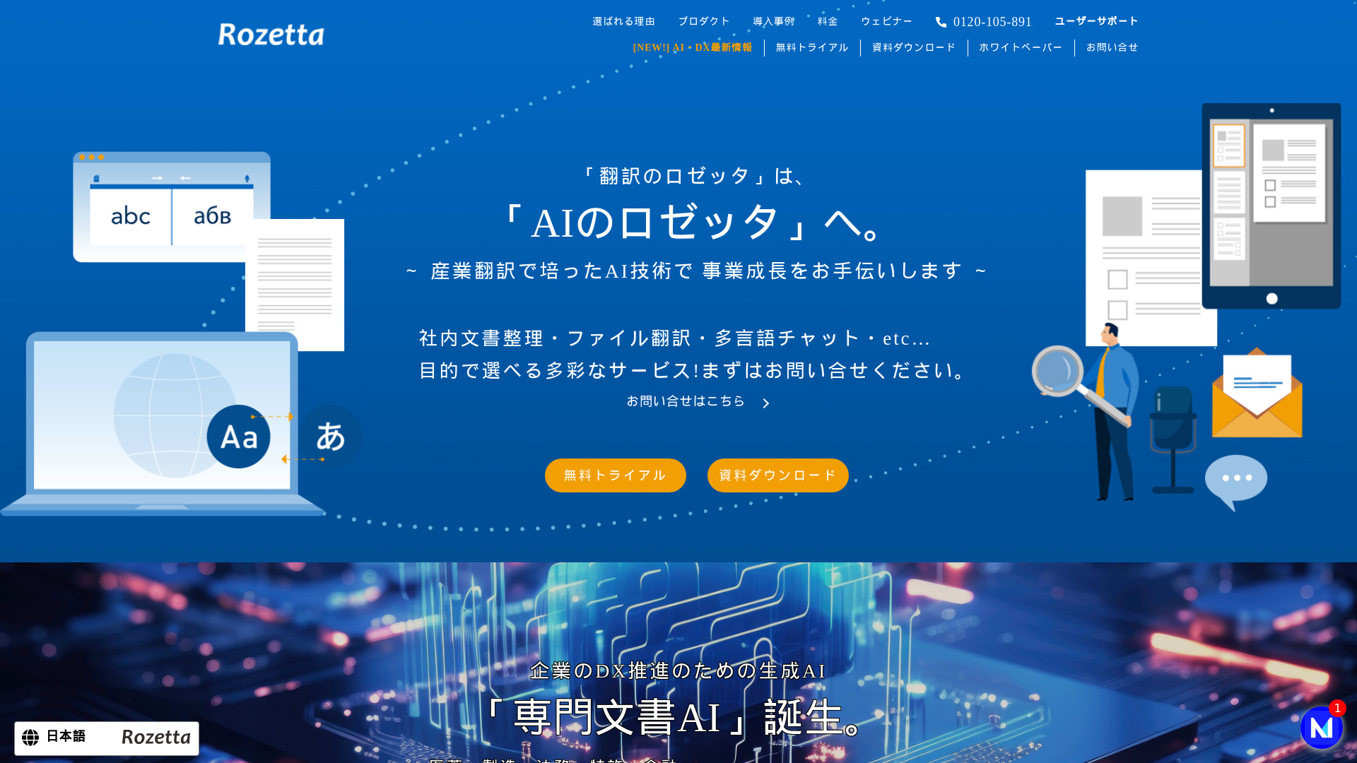 AI自動(dòng)翻訳の株式會(huì)社ロゼッタ
