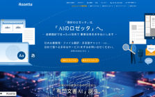 AI自動翻訳の株式會社ロゼッタ
