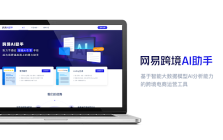 NetEase Cross-border AI Assistant