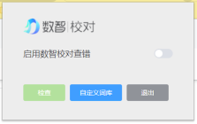 数智校对