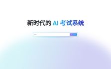 金数据 AI 考试