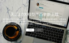 天工大模型